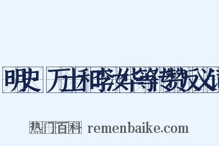 明史·万士和李汝华等传赞反义词是什么意思的图片